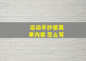 运动手抄报简单内容 怎么写